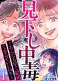 見下し中毒~あんたも早く結婚できるといいね(笑)~