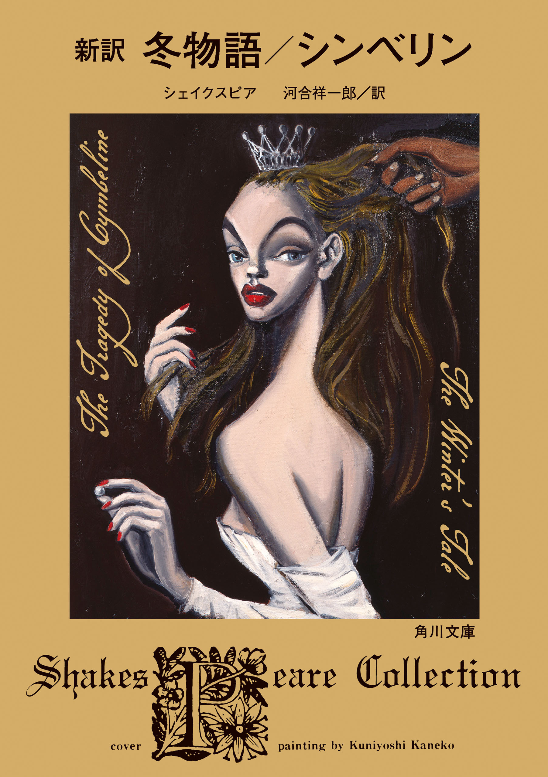 新訳　冬物語／シンベリン