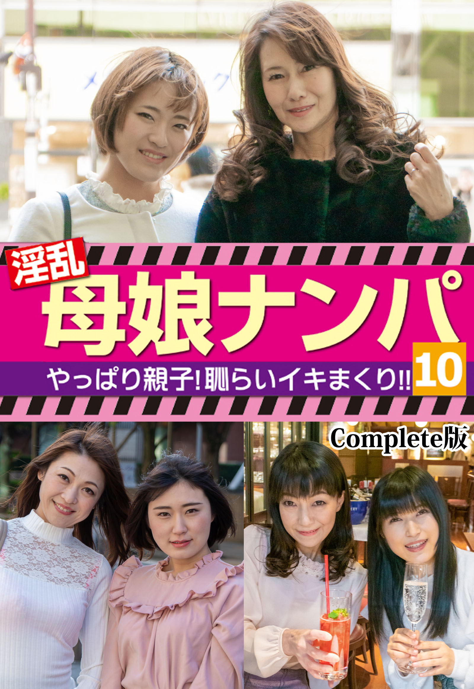 淫乱母娘ナンパ やっぱり親子！恥らいイキまくり！！10 Complete版