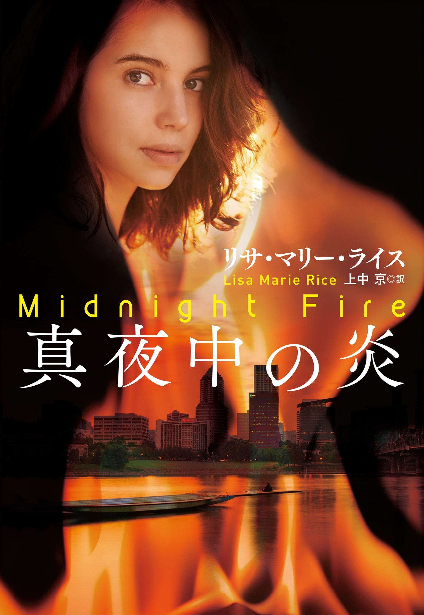 真夜中の炎