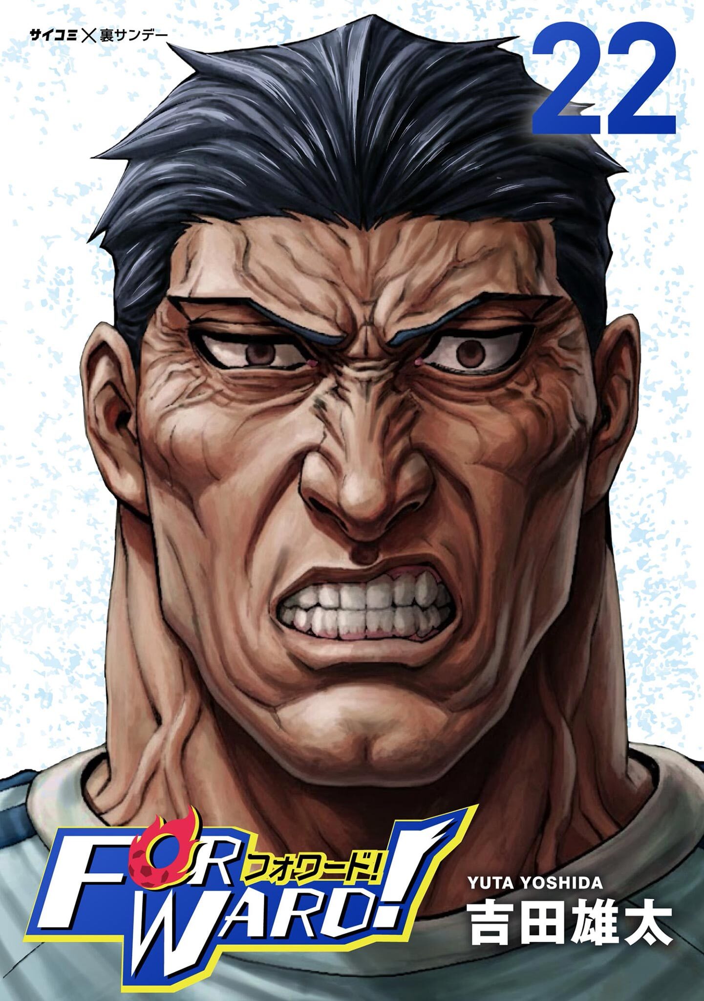 Forward!－フォワード!－　世界一のサッカー選手に憑依されたので、とりあえずサッカーやってみる。 22