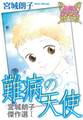 宮城朗子傑作選I 難病の天使