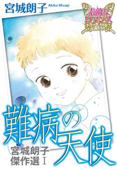 宮城朗子傑作選I 難病の天使