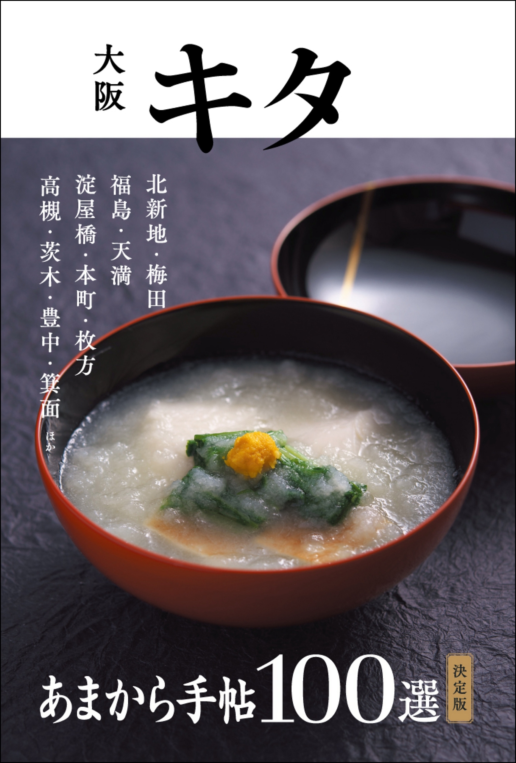 あまから手帖　大阪キタ100選　決定版