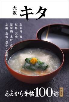 あまから手帖 大阪キタ100選 決定版