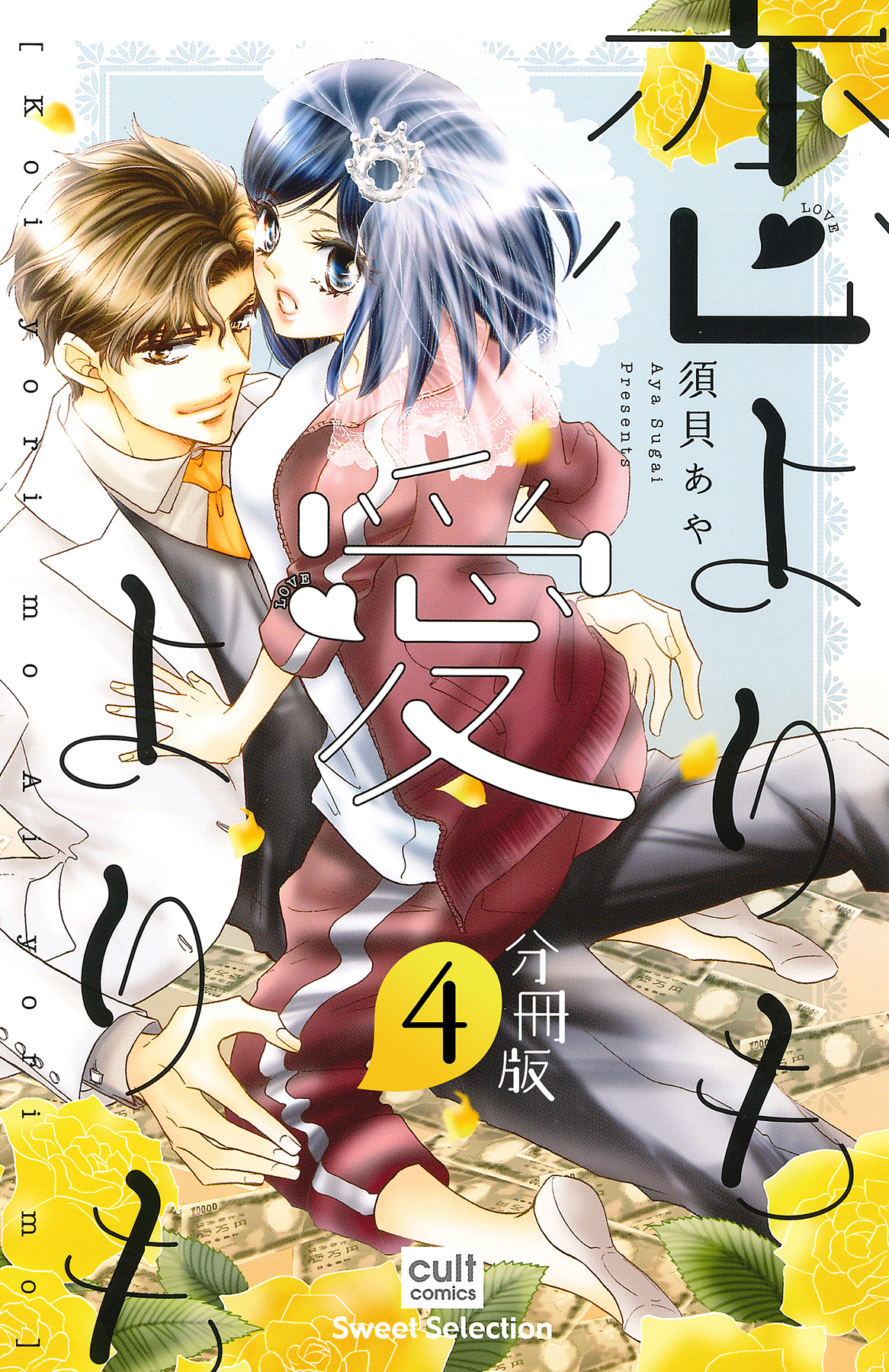 恋よりも愛よりも【分冊版】 4話