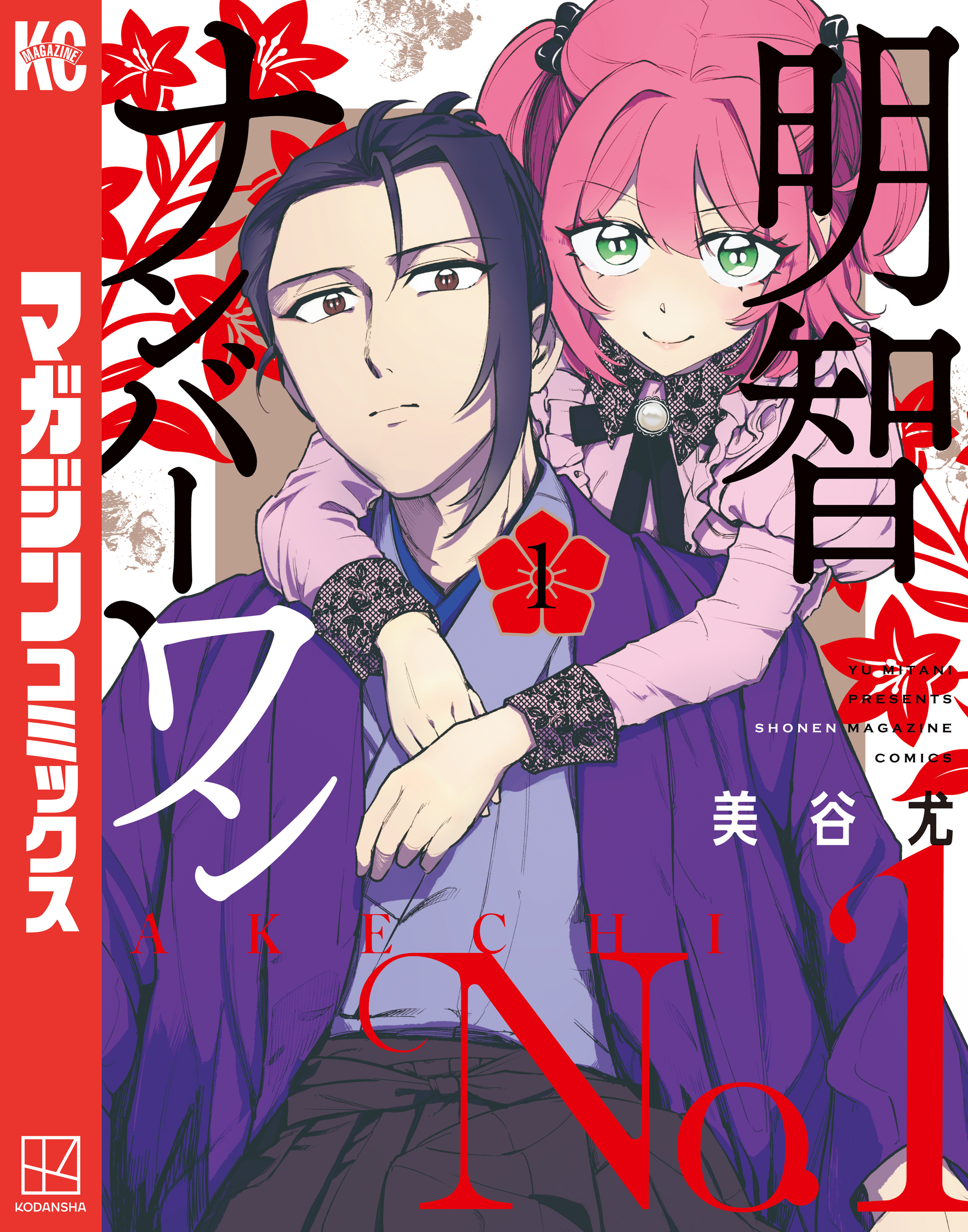 【期間限定　試し読み増量版　閲覧期限2026年6月2日】明智ナンバーワン（１）
