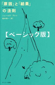 「原因」と「結果」の法則 ベーシック版