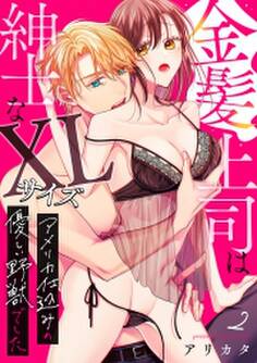 金髪上司は紳士なXLサイズ~アメリカ仕込みの優しい野獣でした~(2)