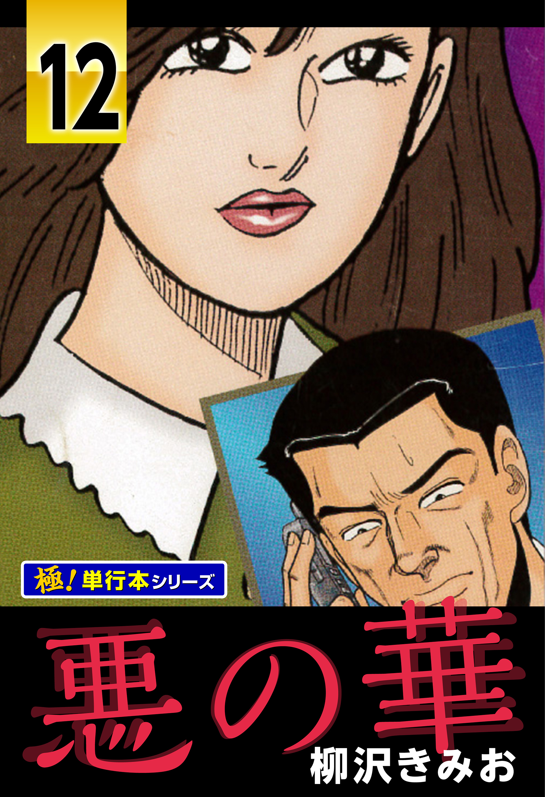 悪の華【極！単行本シリーズ】