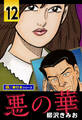 悪の華【極!単行本シリーズ】12巻