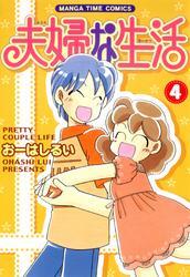 夫婦な生活　4巻
