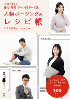 人物ポージングのレシピ帳