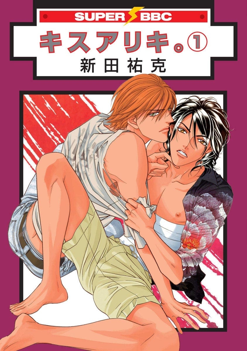 【期間限定　試し読み増量版　閲覧期限2026年8月26日】キスアリキ。（1）