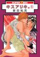 【期間限定 試し読み増量版 閲覧期限2026年8月26日】キスアリキ。(1)