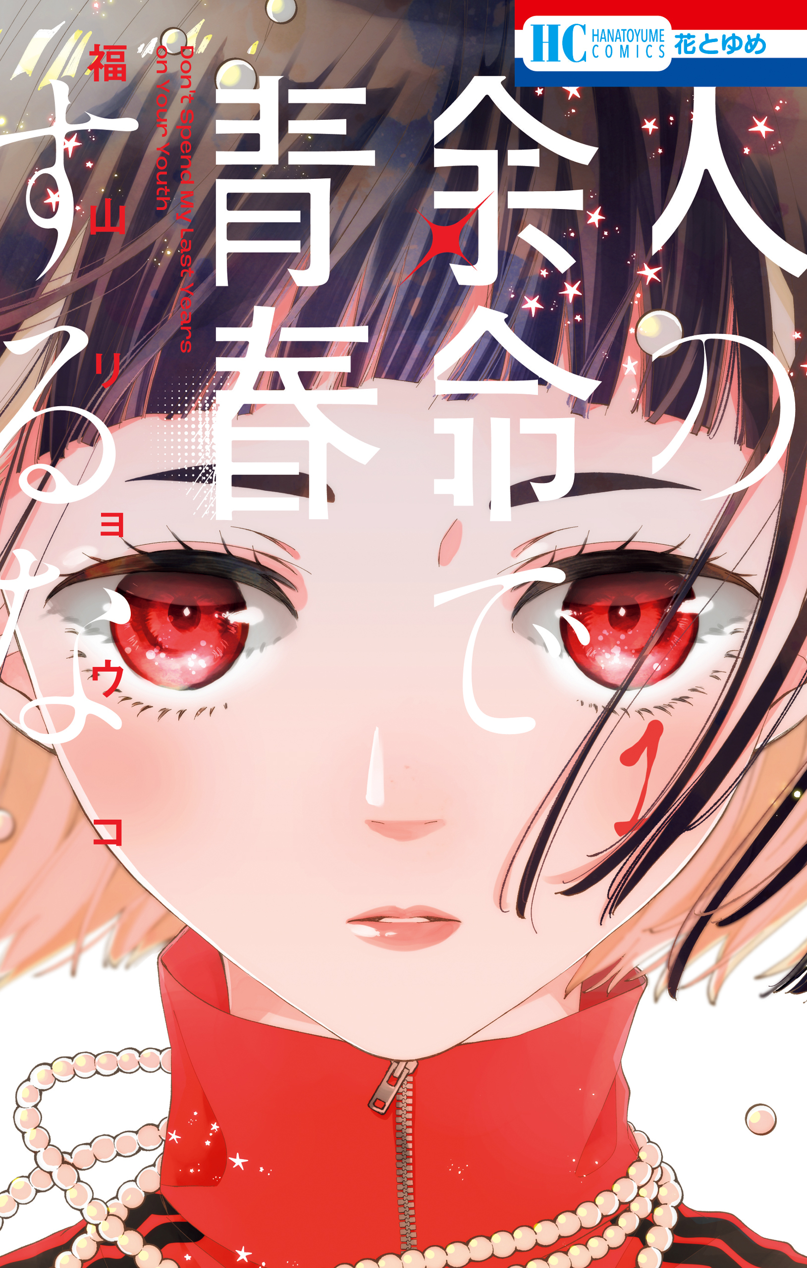 【期間限定　無料お試し版　閲覧期限2026年2月2日】人の余命で青春するな（１）