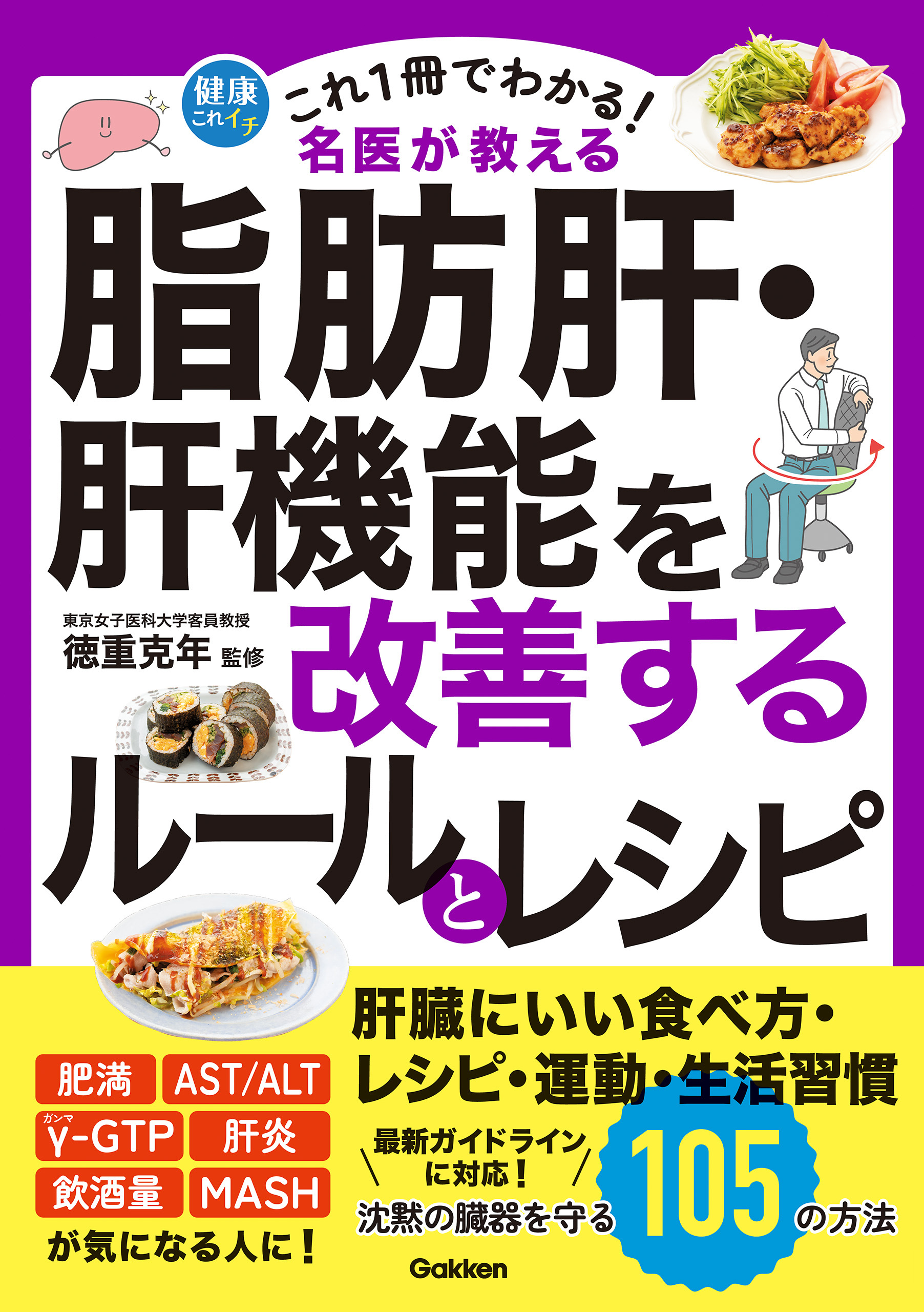 これ1冊でわかる！ 名医が教える 脂肪肝・肝機能を改善するルールとレシピ