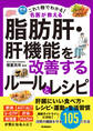 これ1冊でわかる! 名医が教える 脂肪肝・肝機能を改善するルールとレシピ 沈黙の臓器を守る105の方法