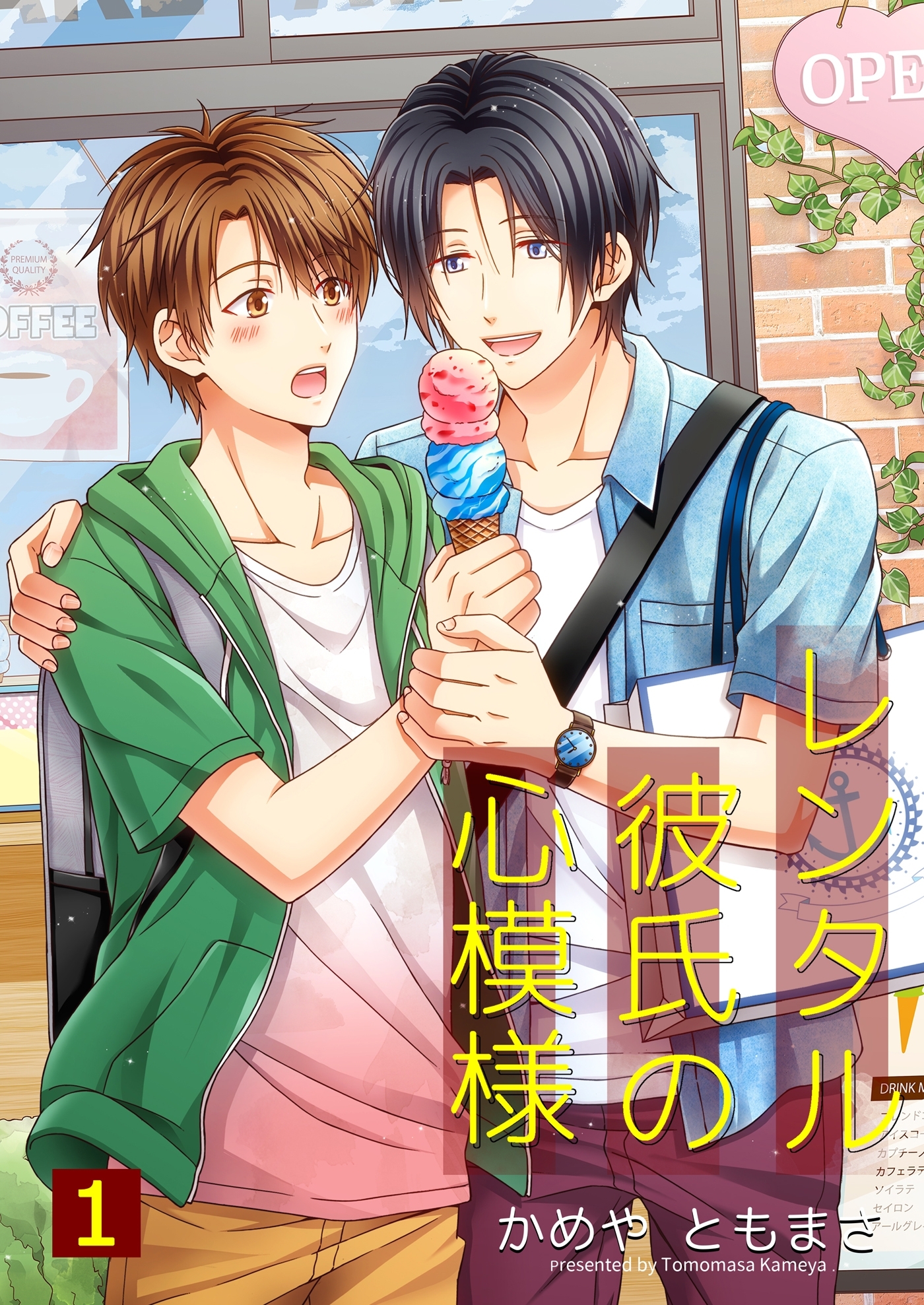 レンタル彼氏の心模様 1