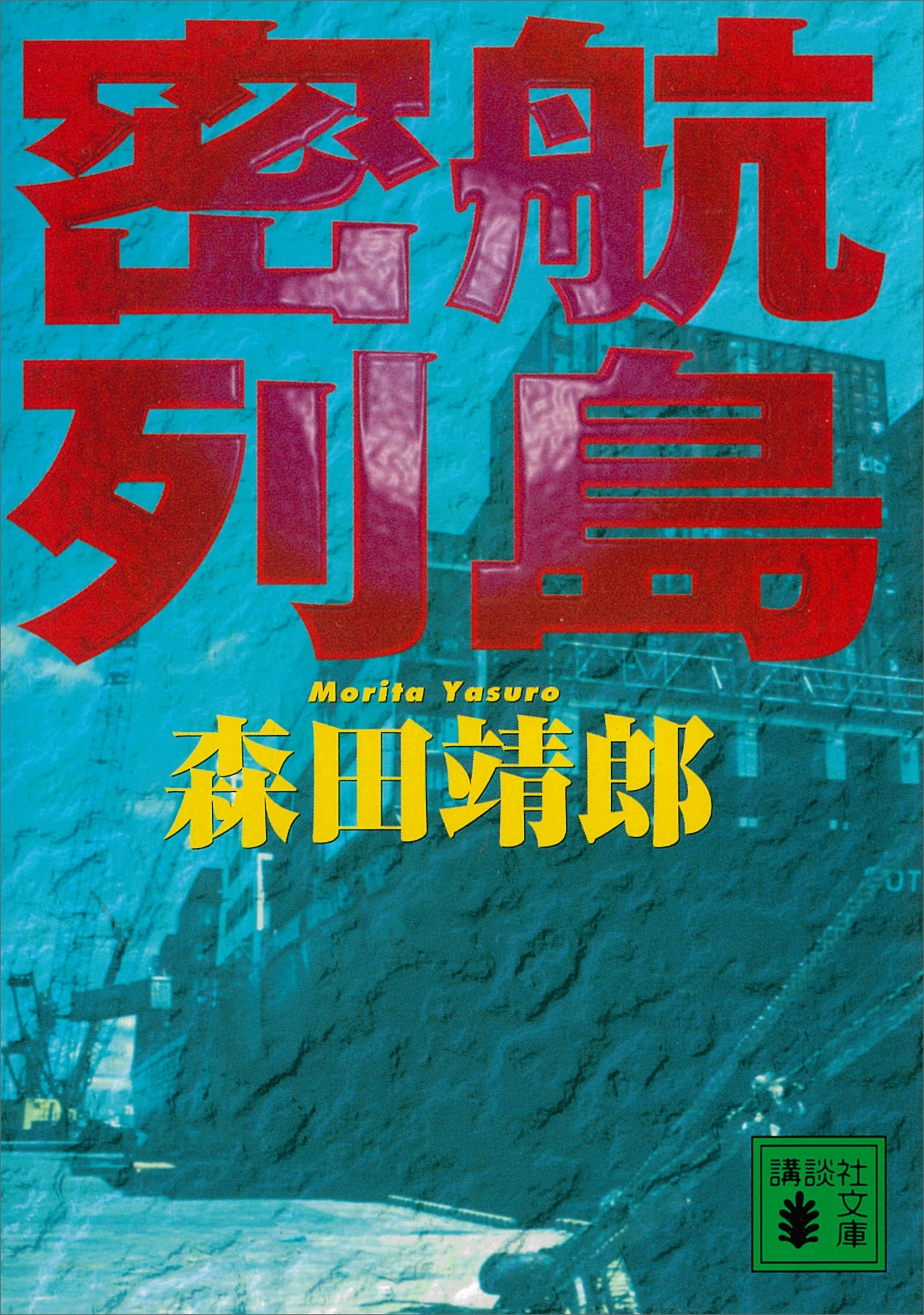 密航列島