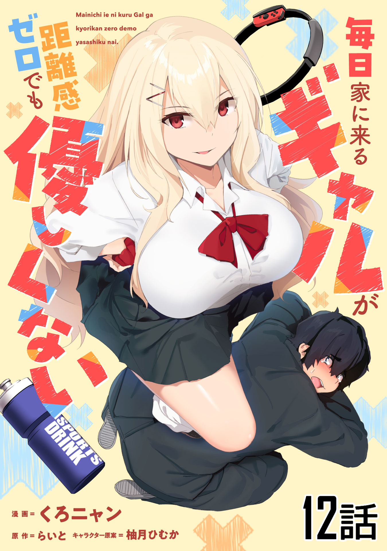 毎日家に来るギャルが距離感ゼロでも優しくない 第12話【単話版】