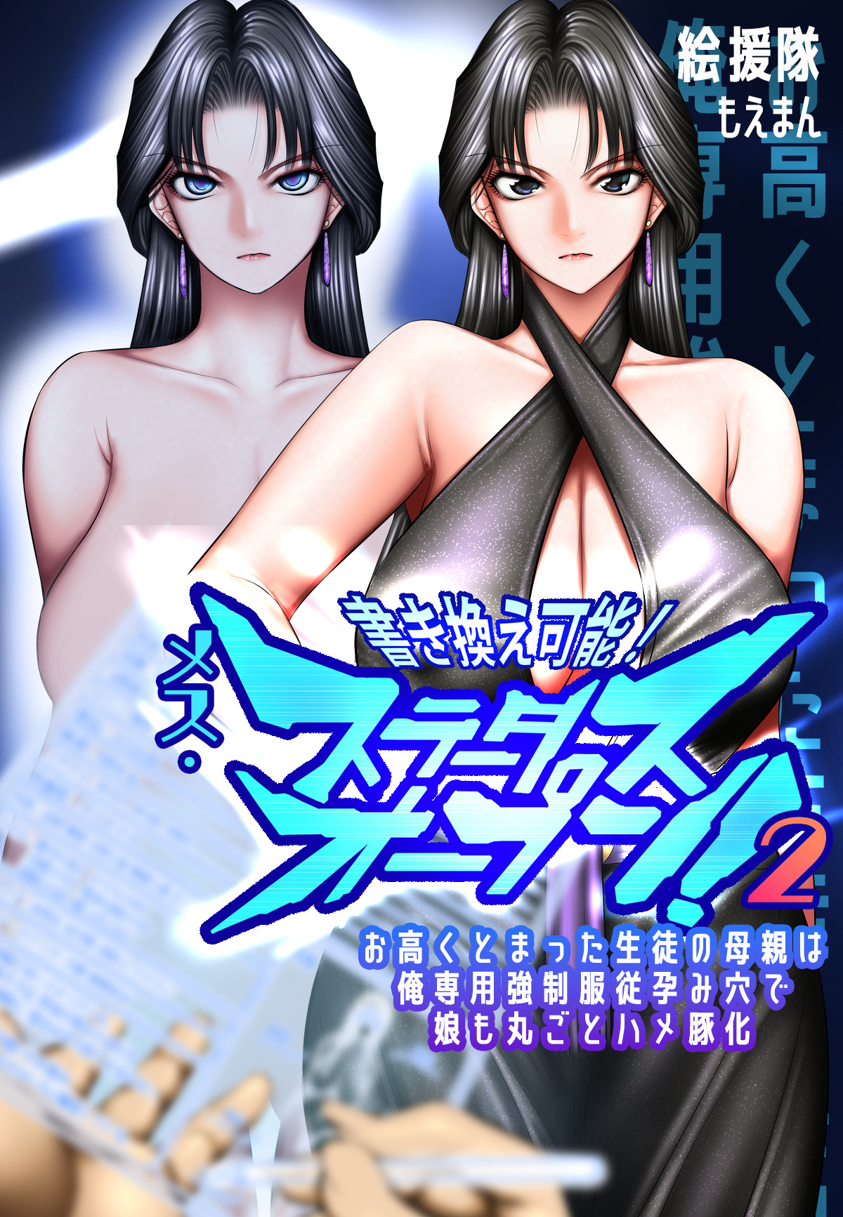 書き換え可能！メス・ステータスオープン2～お高くとまった生徒の母親は俺専用強制服従孕み穴で娘も丸ごとハメ豚化～