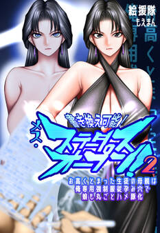 書き換え可能!メス・ステータスオープン2~お高くとまった生徒の母親は俺専用強制服従孕み穴で娘も丸ごとハメ豚化~