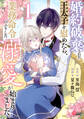 【期間限定 無料お試し版】婚約破棄された王太子を慰めたら、業務命令のふりした溺愛が始まりました。 (1)