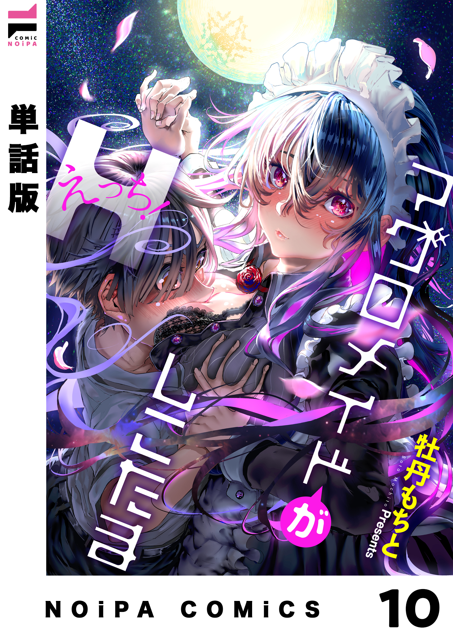 【単話版】マグロメイドがしこたまえっち！ 第10話