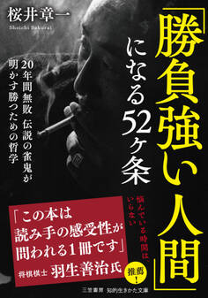 「勝負強い人間」になる52ヶ条