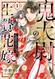 【期間限定 無料お試し版 閲覧期限2026年1月1日】鬼大尉の生贄花嫁~買われたはずが、冷徹伯爵に独占寵愛されています~【分冊版】1話