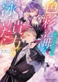 色彩の海を貴方と泳げたら 魔砲士は偽姫を溺愛する