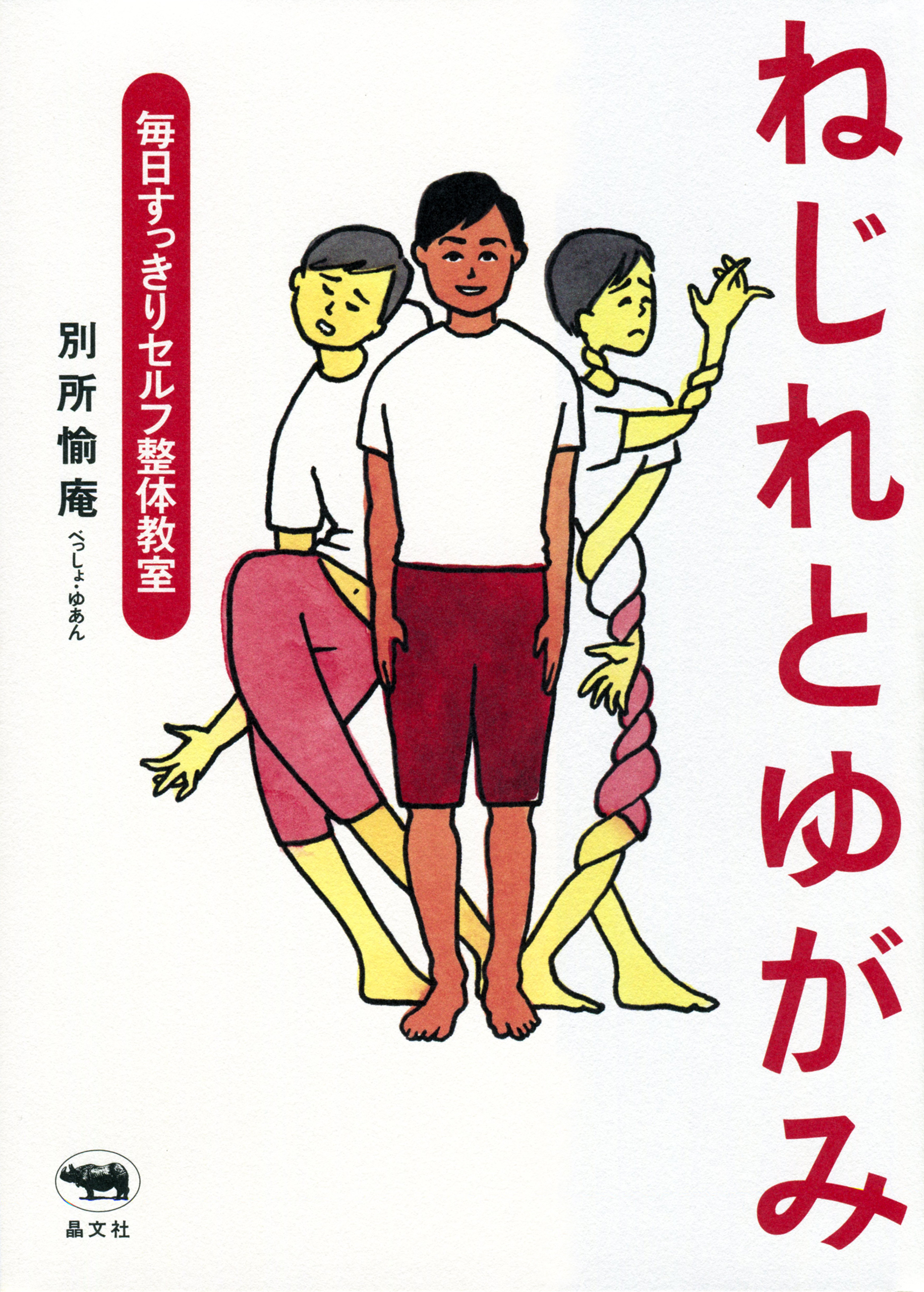 ねじれとゆがみ