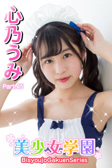 美少女学園 心乃うみ Part.45