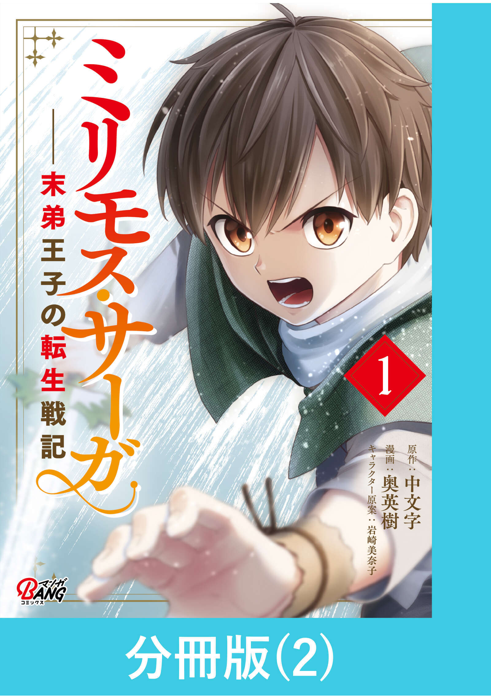【期間限定　無料お試し版】ミリモス・サーガ－末弟王子の転生戦記【分冊版】 （2）