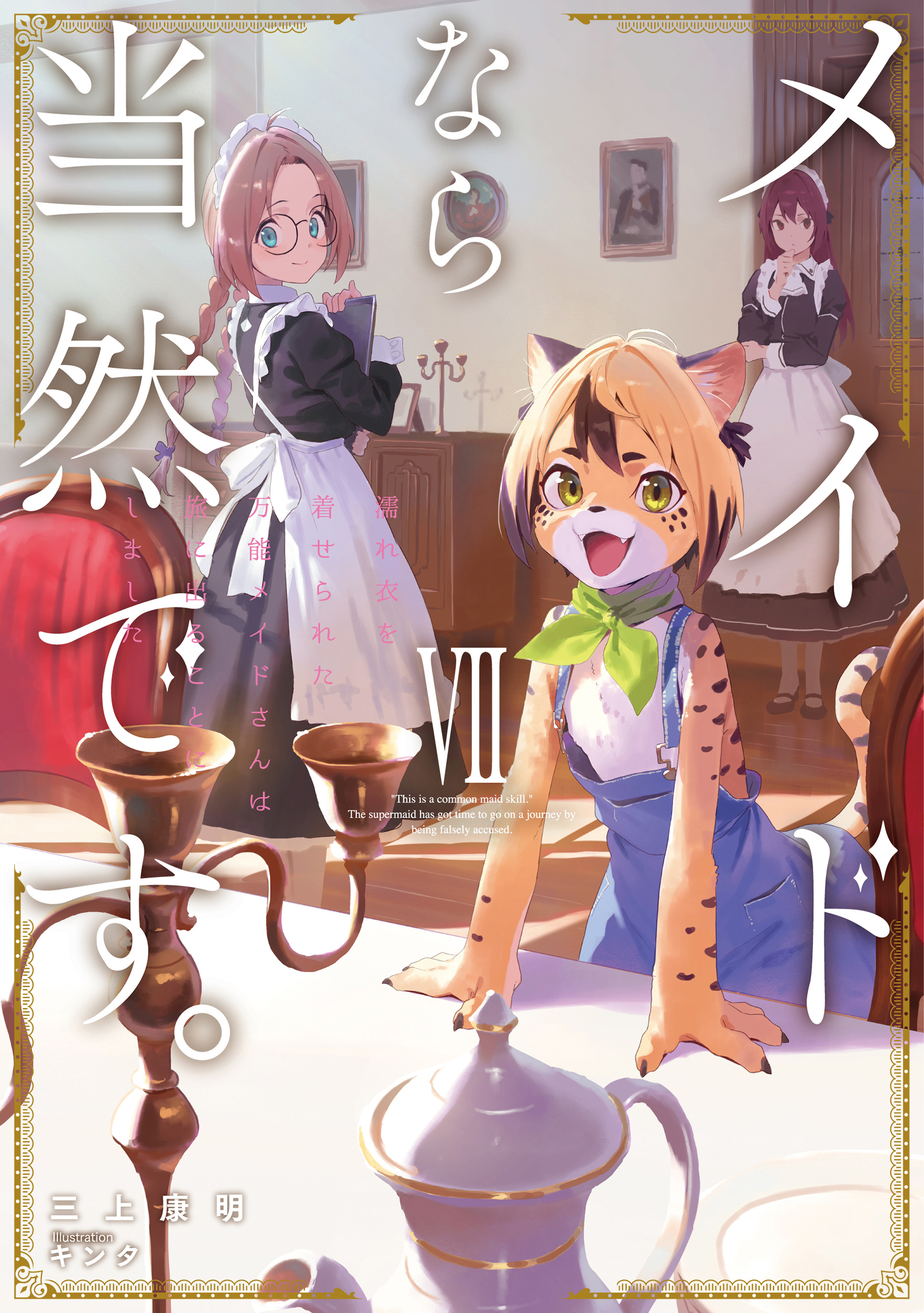 メイドなら当然です。　濡れ衣を着せられた万能メイドさんは旅に出ることにしました７【電子書店共通特典SS付】