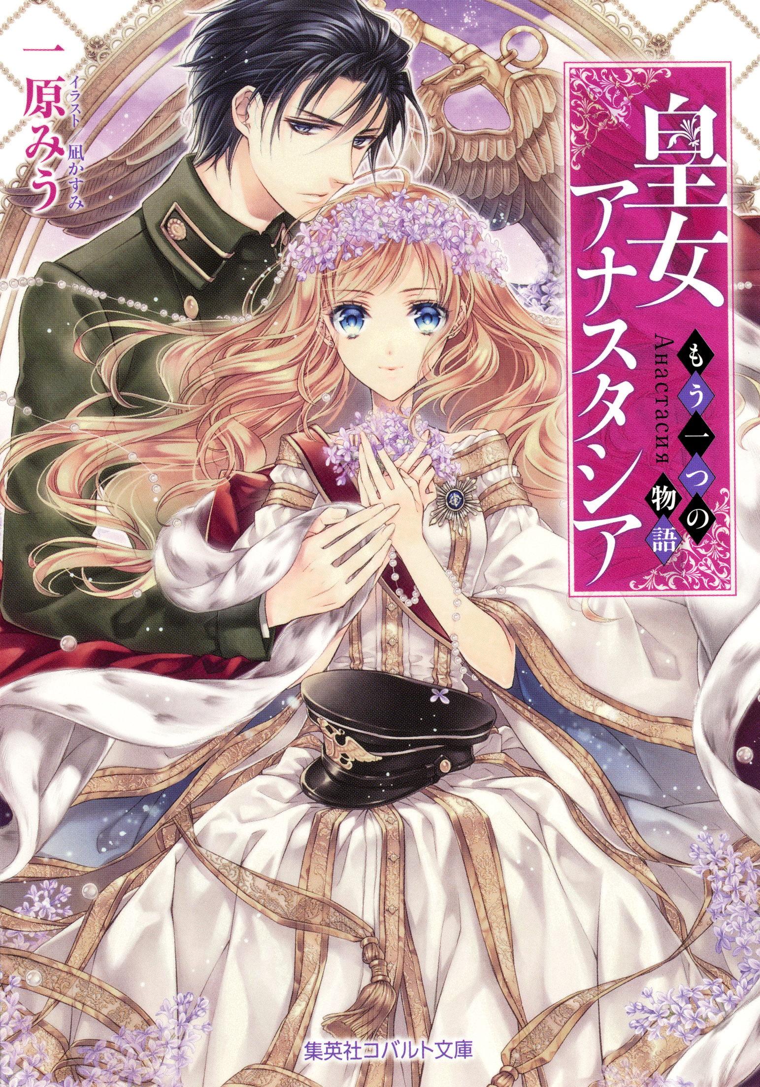 皇女アナスタシア　～もう一つの物語～