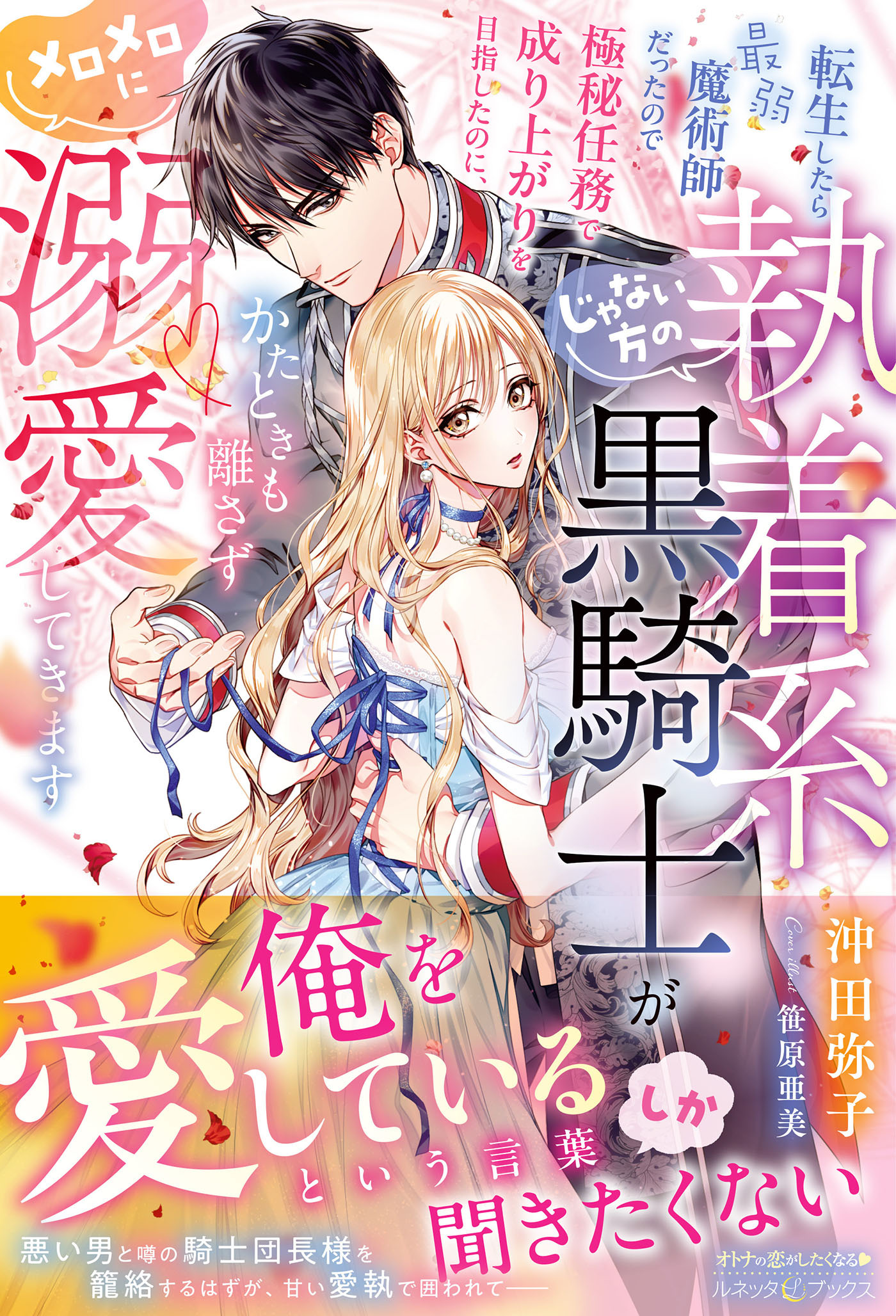 転生したら最弱魔術師だったので極秘任務で成り上がりを目指したのに、じゃない方の執着系黒騎士がかたときも離さずメロメロに溺愛してきます【電子限定SS付き】