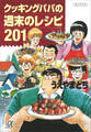 クッキングパパの週末のレシピ201