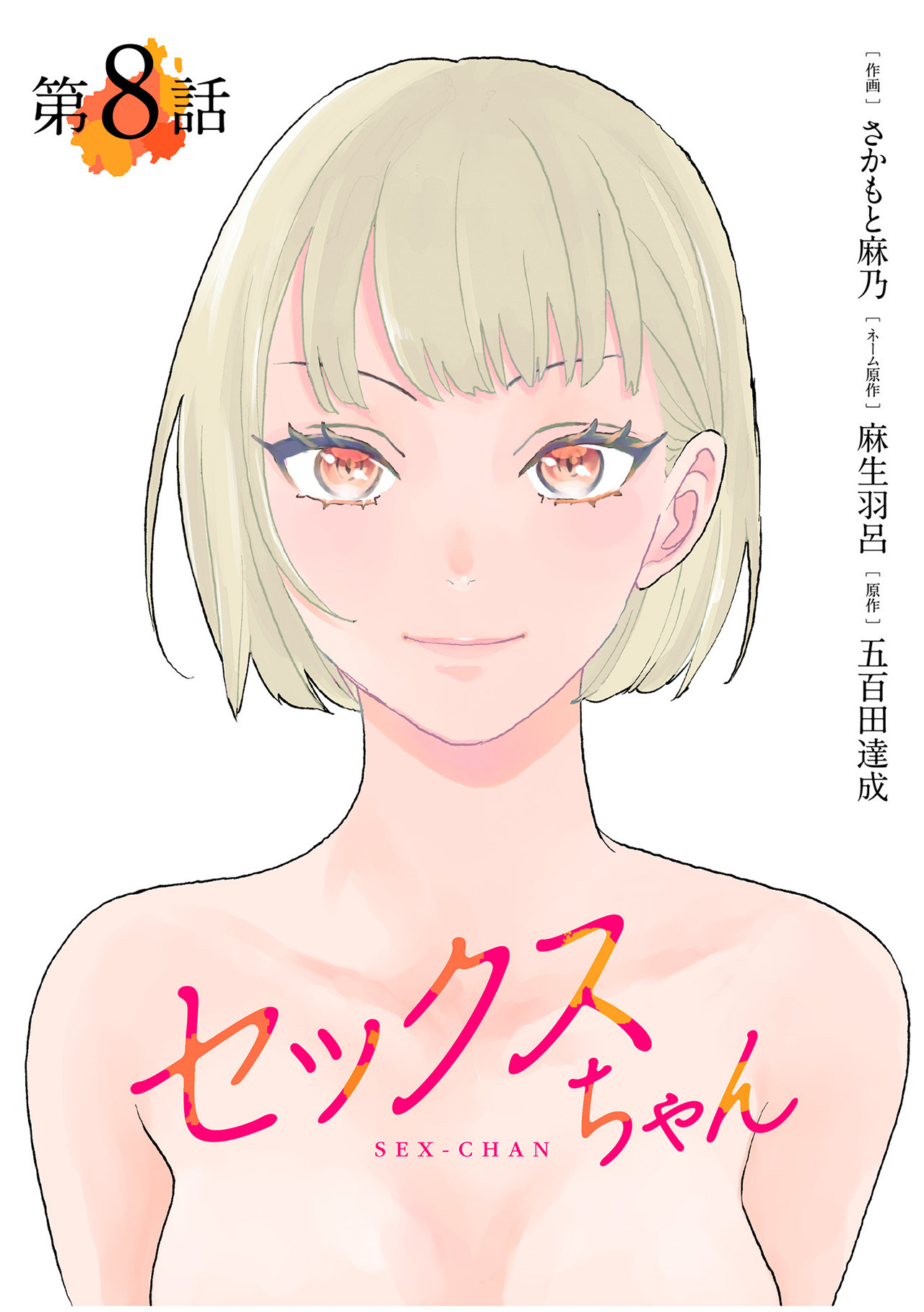 【単話】セックスちゃん　第8話