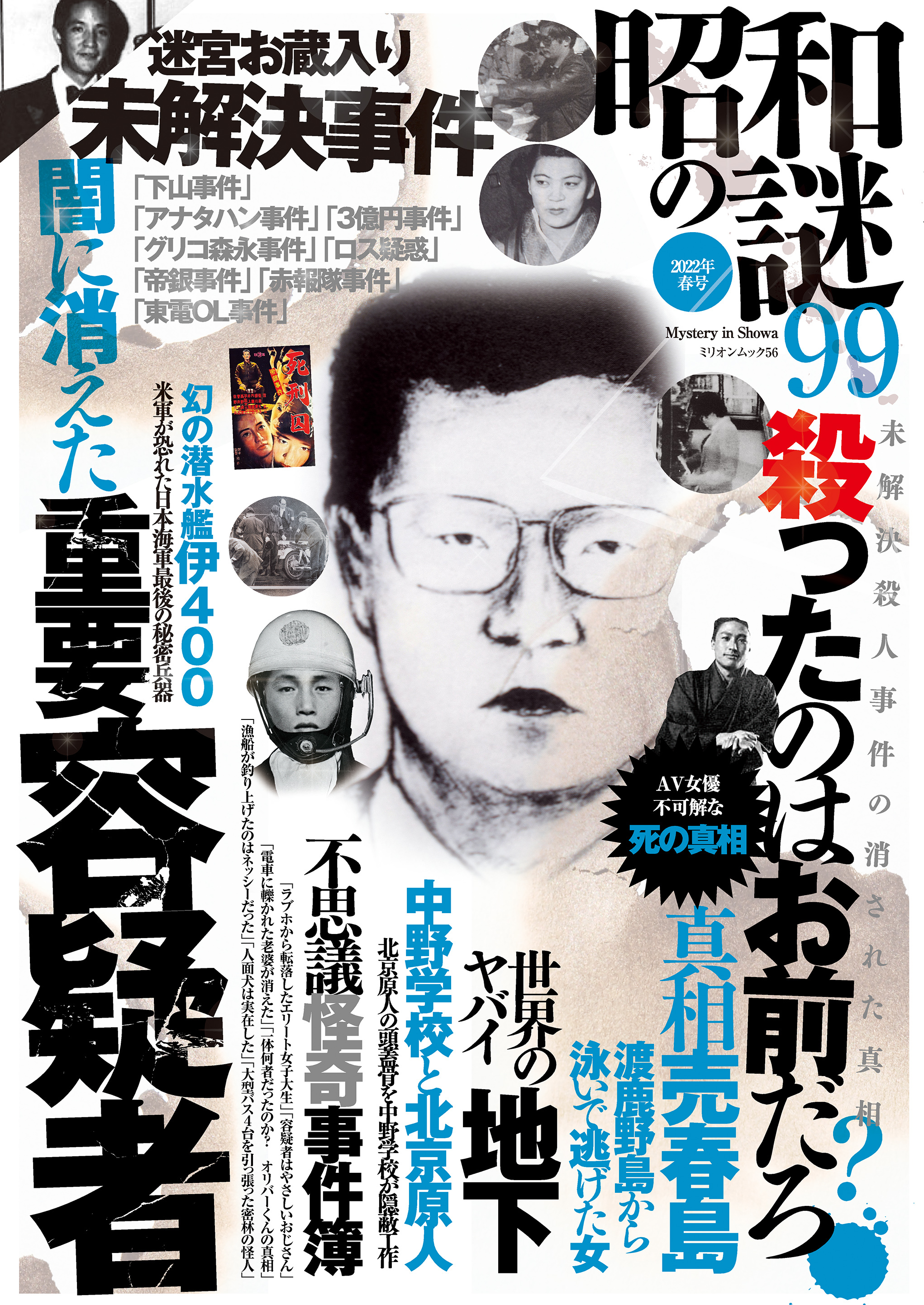 昭和の謎99　2022年春号