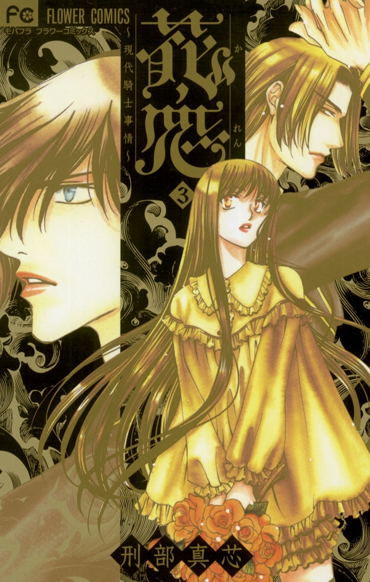 花恋～現代騎士事情～　3