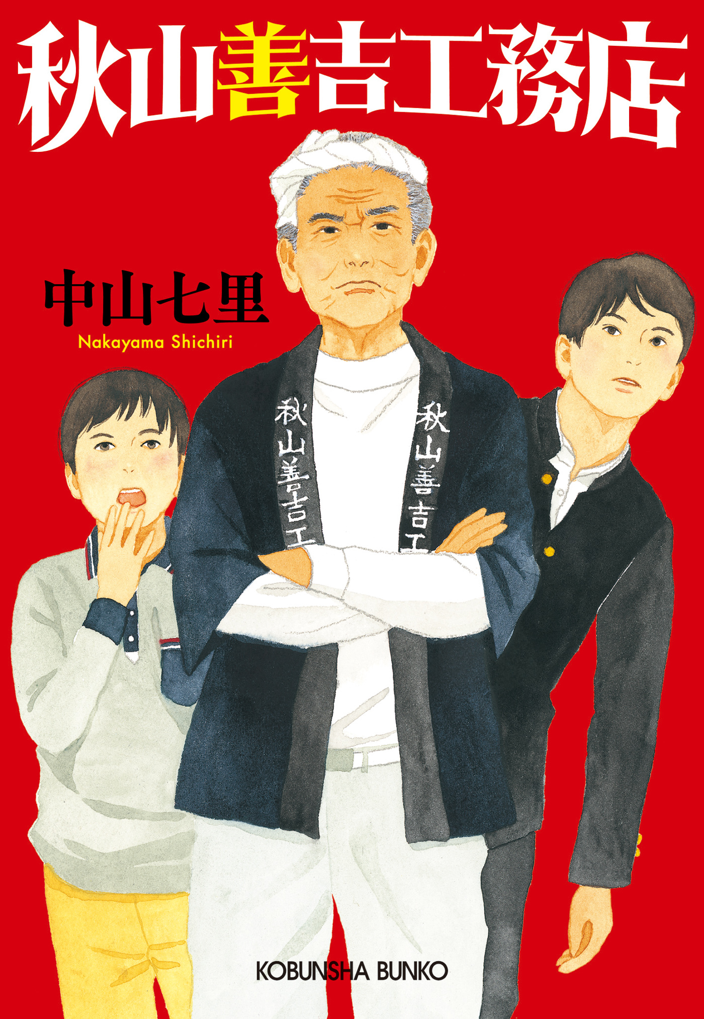 秋山善吉工務店