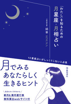 「わたし」を知るための月星座・月相占い(池田書店)