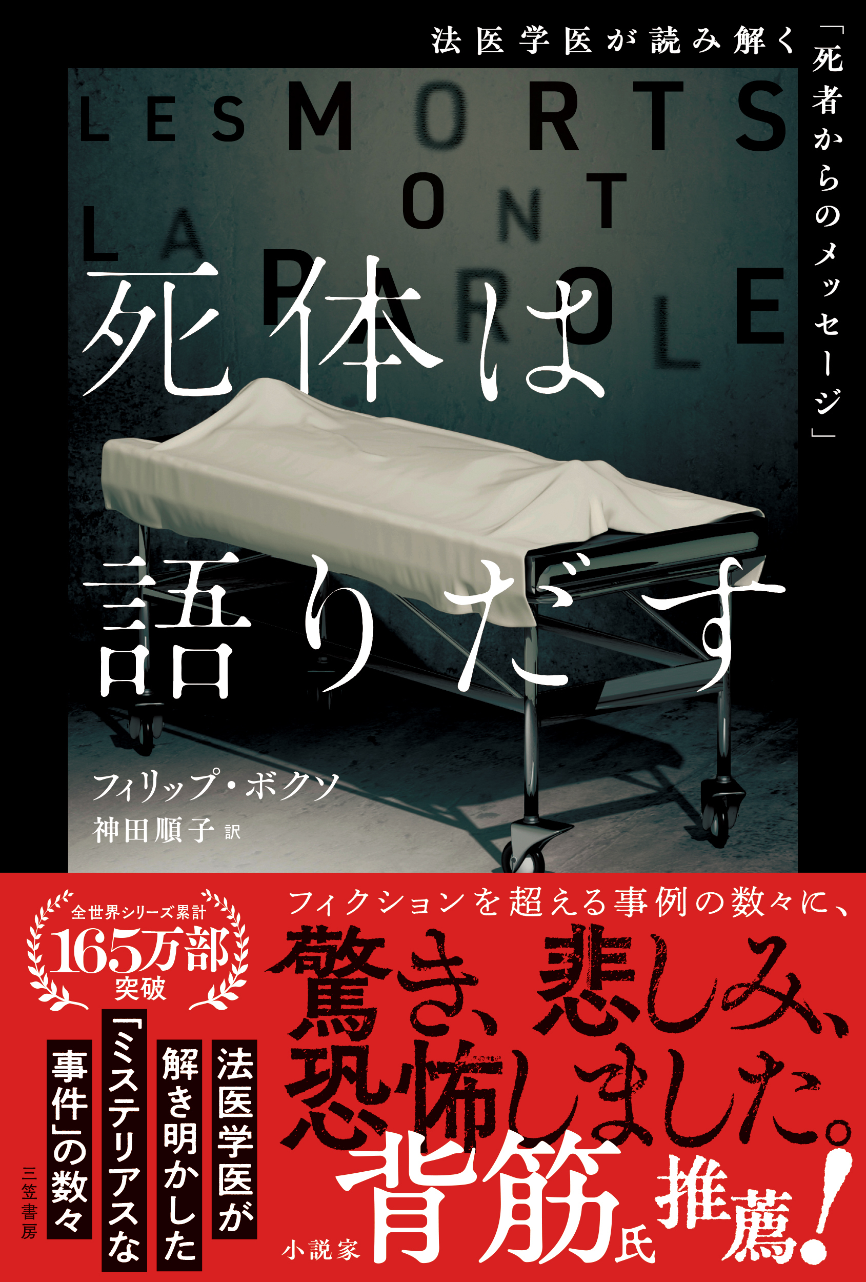 死体は語りだす