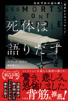 死体は語りだす