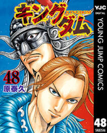 キングダム 48 無料 試し読みなら Amebaマンガ 旧 読書のお時間です キングダム 48 無料 試し読みなら Amebaマンガ 旧 読書のお時間です