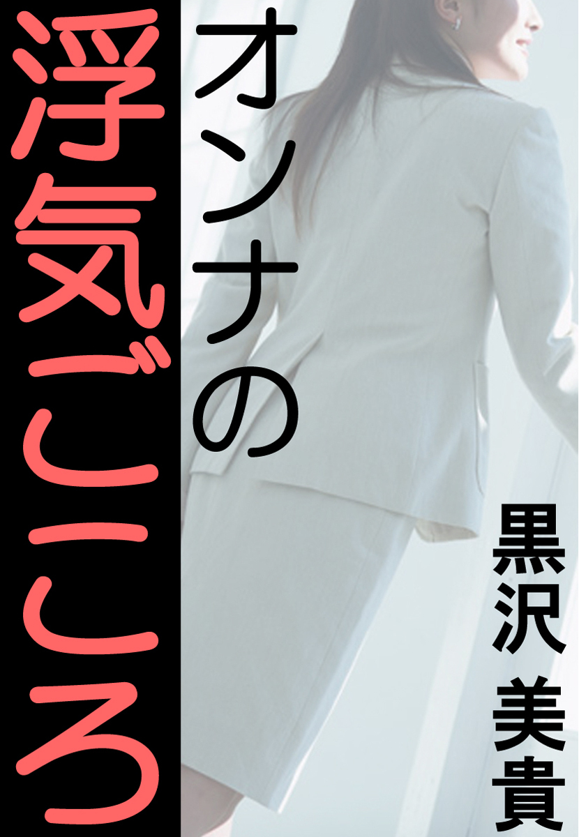 オンナの浮気ごころ