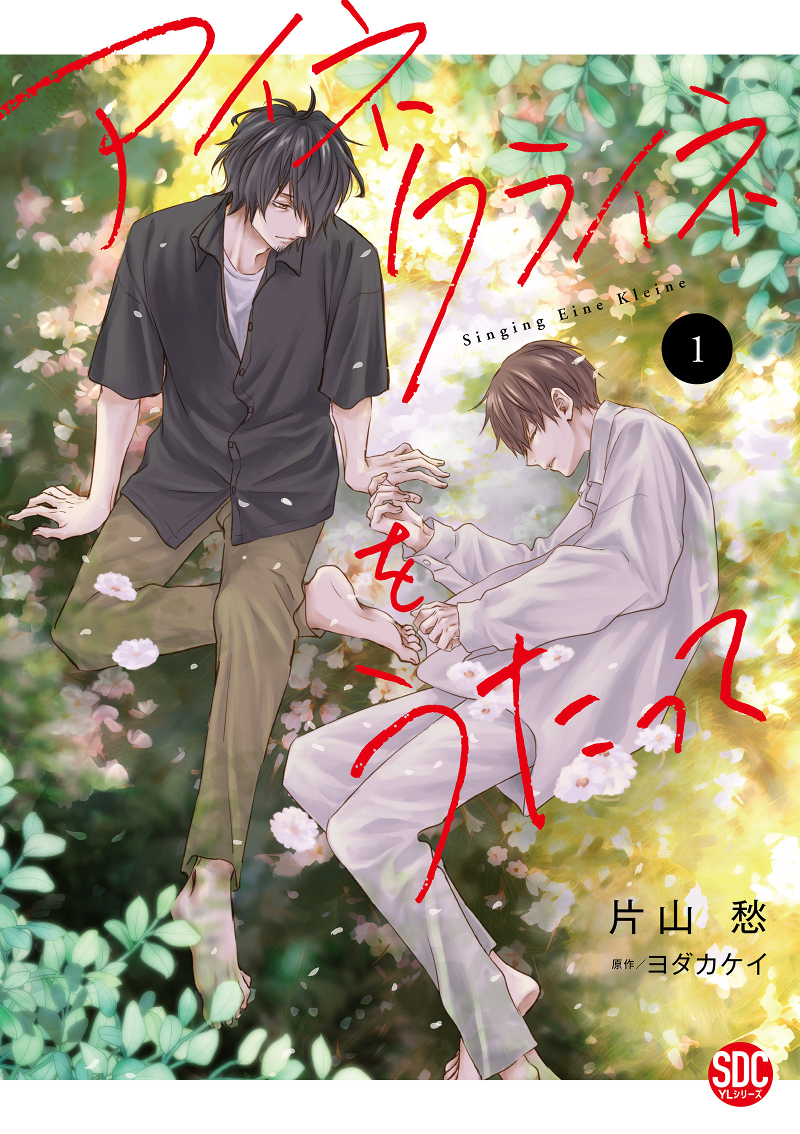 【期間限定　無料お試し版　閲覧期限2026年1月5日】アイネクライネをうたって【単行本版】1