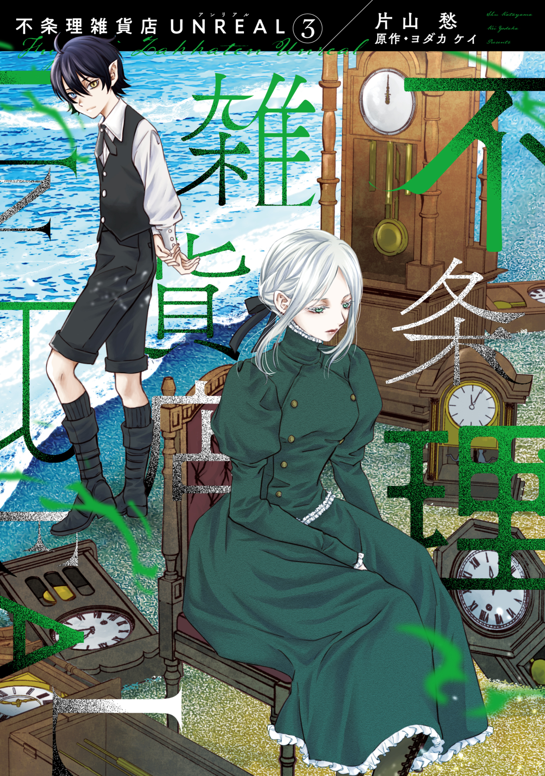 不条理雑貨店UNREAL（３）